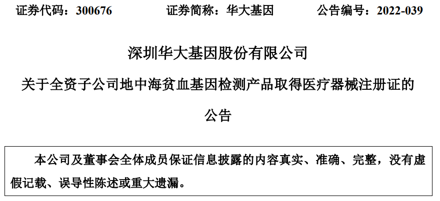 基因科技守护生命健康 华大基因地中海贫血检测产品获批注册